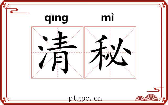 清秘 清秘