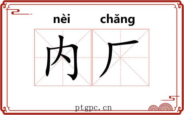 内厂