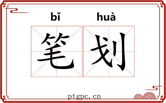笔划 笔划