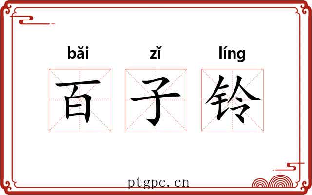 百子铃