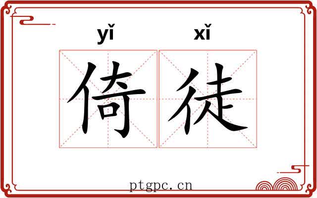 倚徒