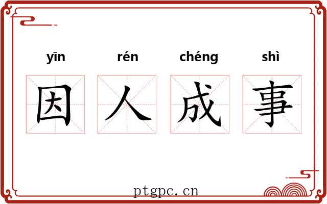 因人成事 因人成事