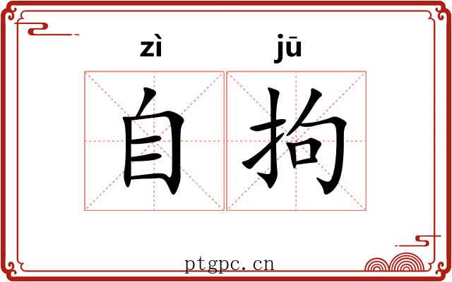 自拘