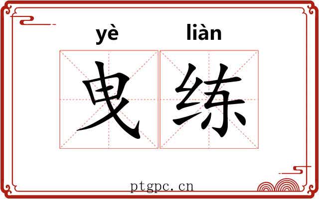 曳练