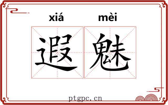 遐魅