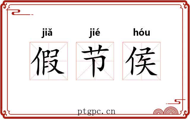 假节侯 假节侯