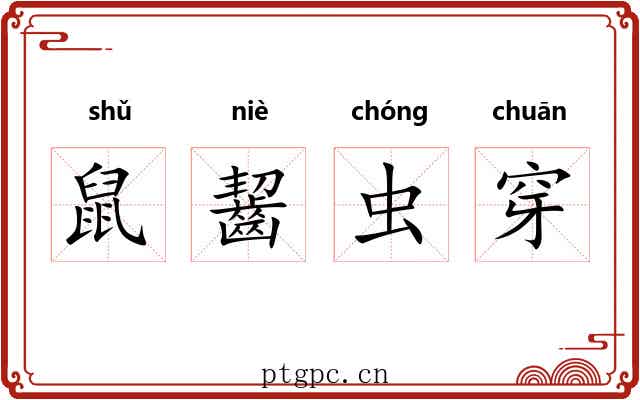 鼠齧虫穿