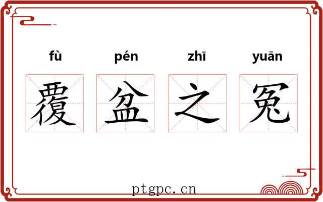 覆盆之冤 覆盆之冤