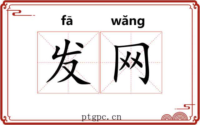 发网 发网
