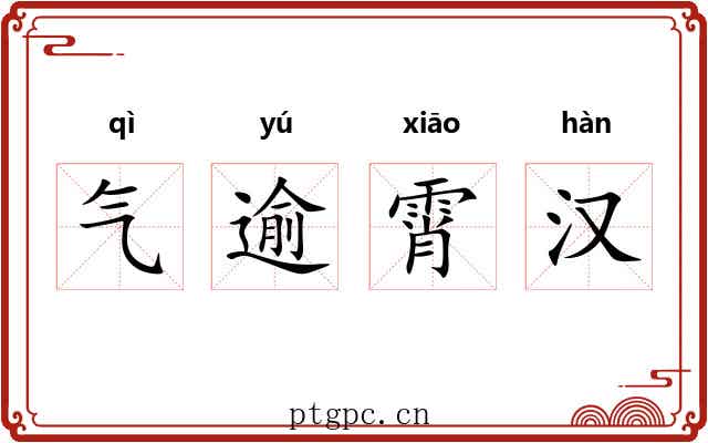 气逾霄汉
