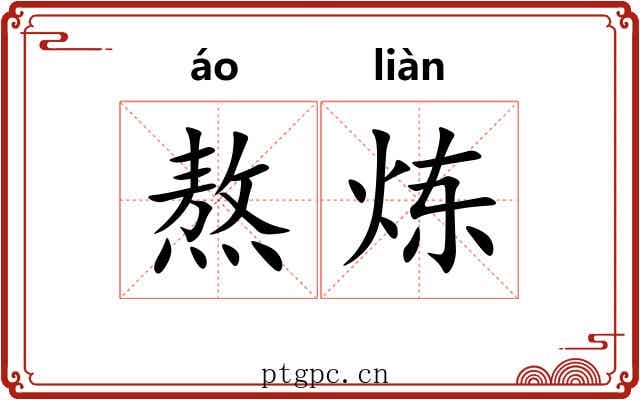 熬炼 熬炼