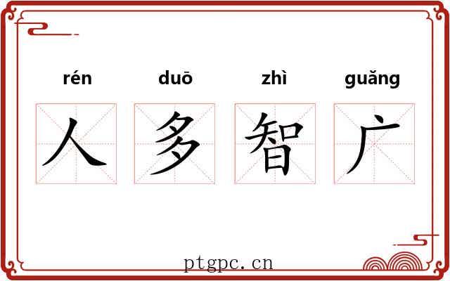 人多智广