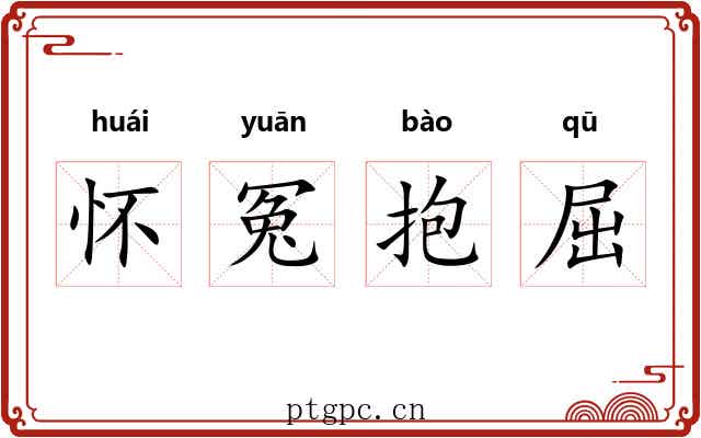 怀冤抱屈