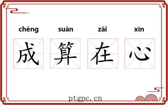 成算在心 成算在心