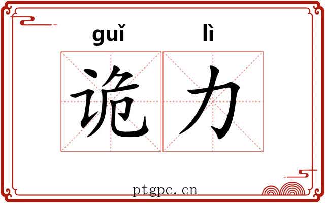 诡力