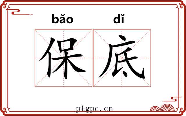 保底