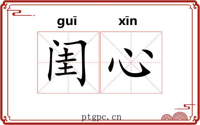 闺心