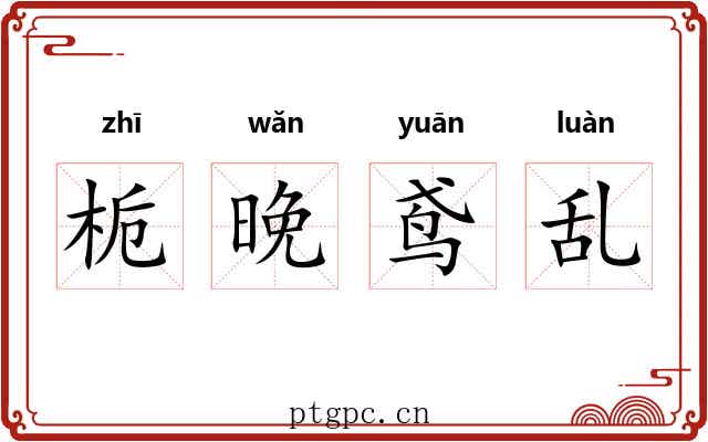 栀晚鸢乱