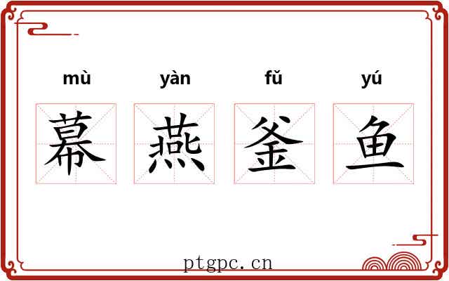 幕燕釜鱼 幕燕釜鱼