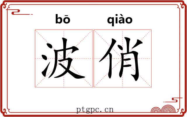波俏 波俏