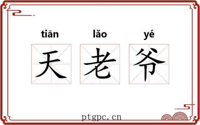 天老爷