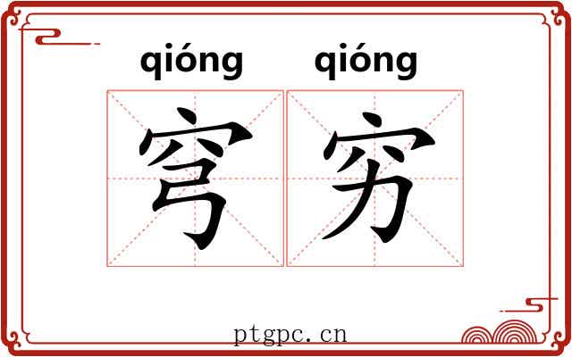 穹穷