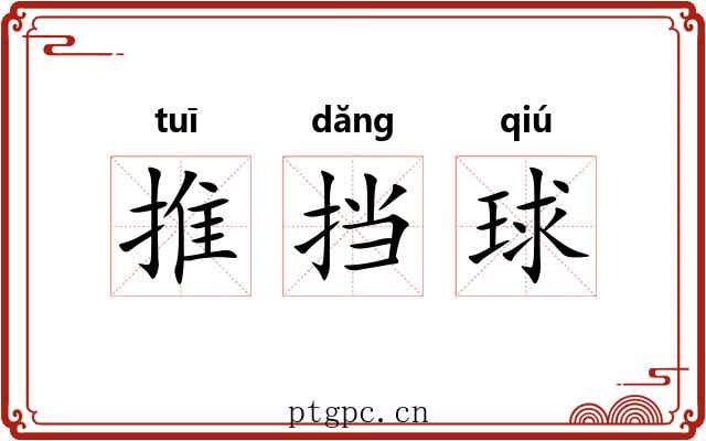 推挡球 推挡球