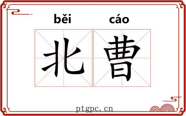 北曹