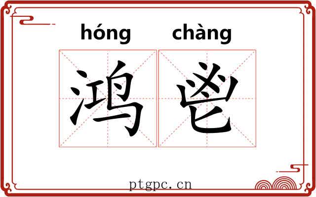 鸿鬯