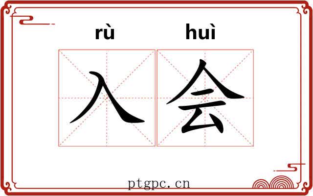 入会
