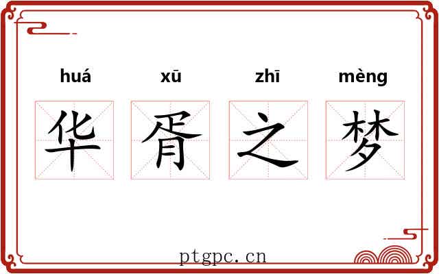 华胥之梦