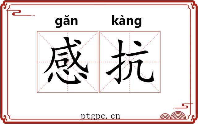 感抗