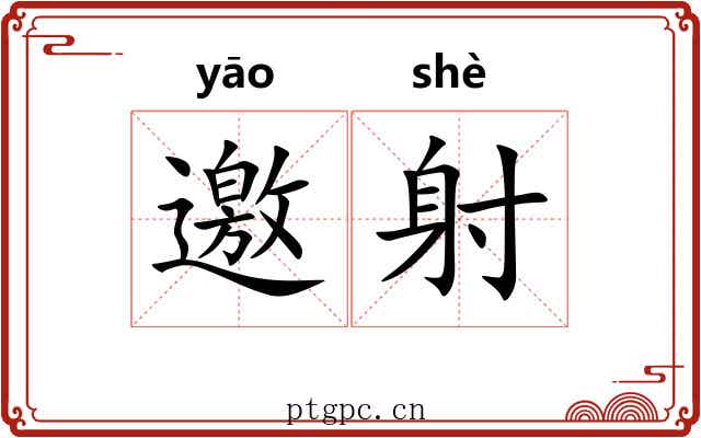 邀射