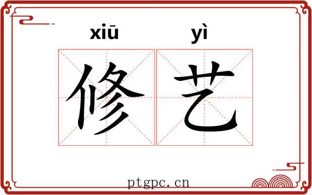 修艺