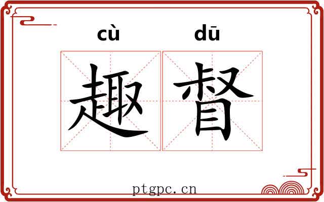趣督