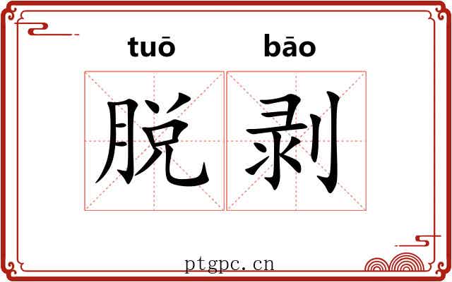 脱剥 脱剥