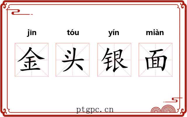 金头银面 金头银面