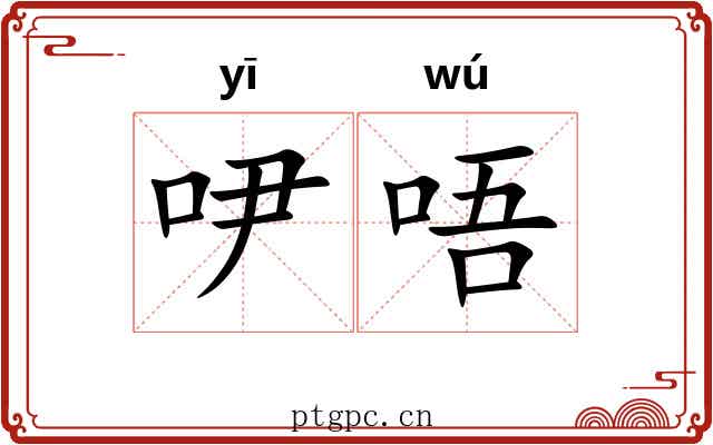 吚唔