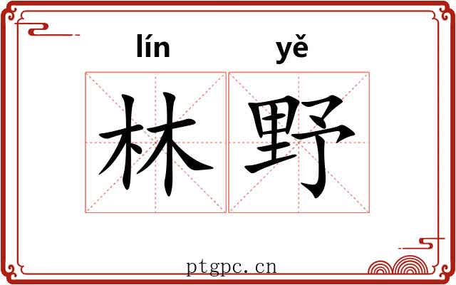 林野