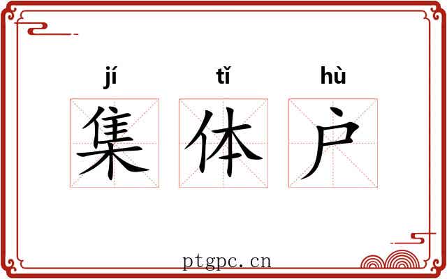 集体户