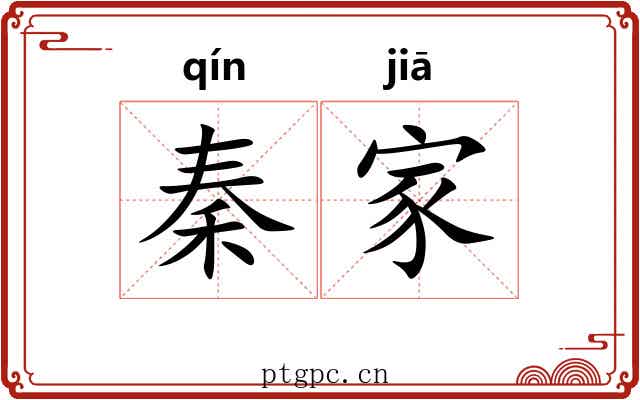 秦家 秦家
