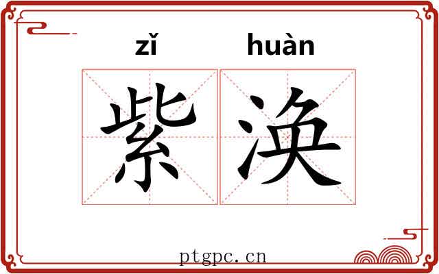 紫涣