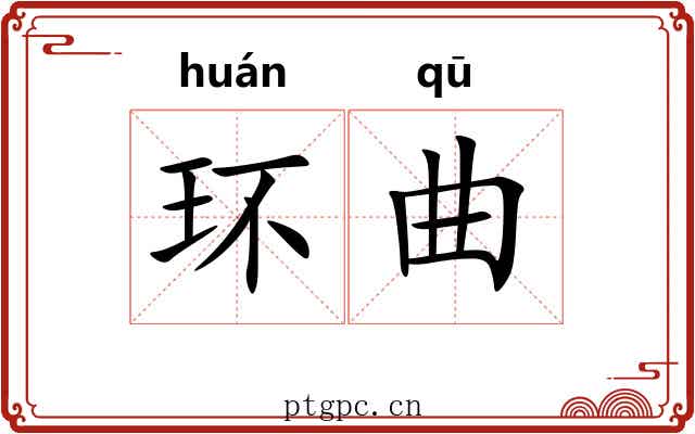 环曲 环曲