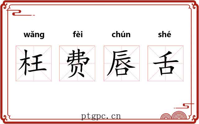 枉费唇舌 枉费唇舌