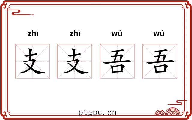 支支吾吾 支支吾吾
