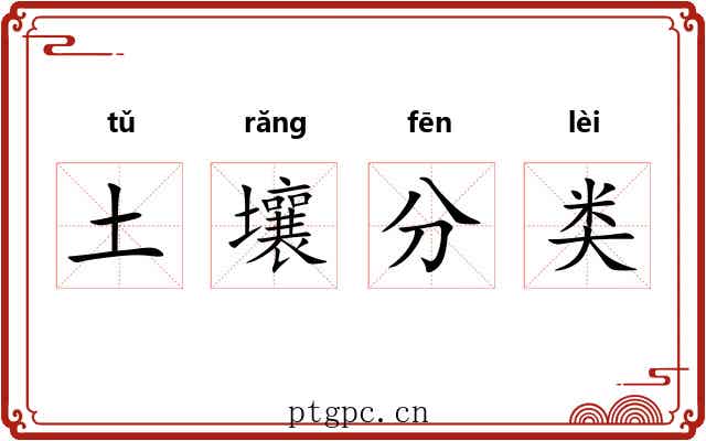 土壤分类 土壤分类