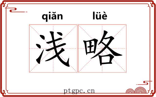 浅略