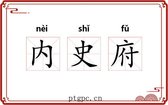 内史府 内史府