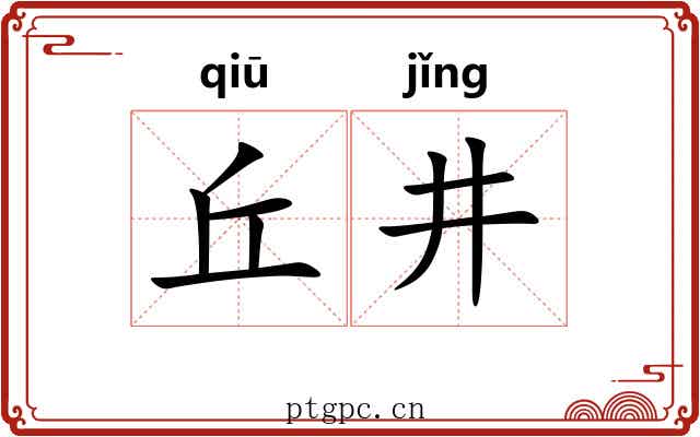 丘井 丘井