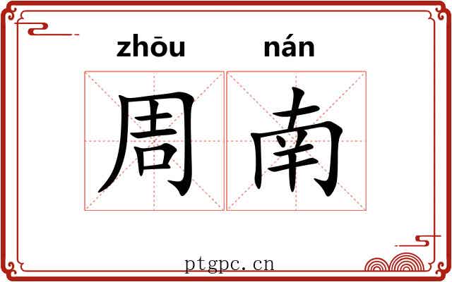 周南 周南